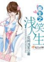 重生之淺笑人生在線閱讀