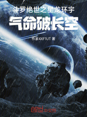 斗罗绝世之不灭神魔,星龙耀世在线阅读