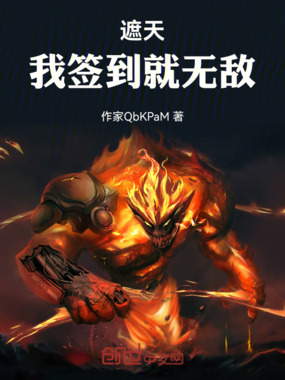 遮天：我签到就无敌在线阅读