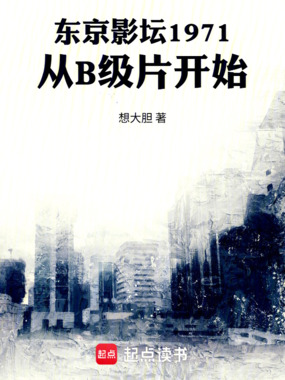 东京影坛1971：从B级片开始在线阅读