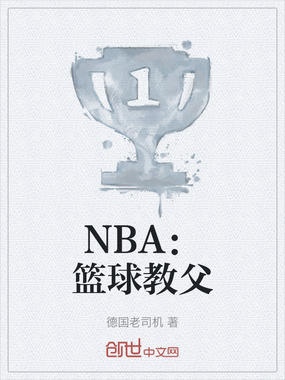 NBA：篮球教父在线阅读