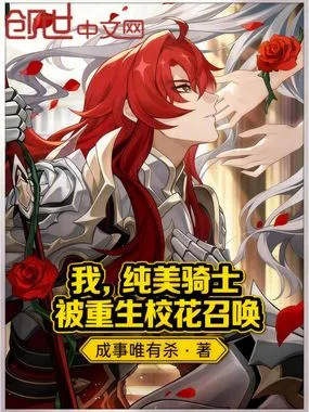 我,纯美骑士,被重生校花召唤在线阅读