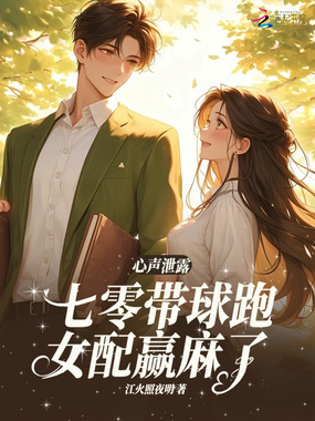 心声泄露，七零带球跑女配嬴麻了在线阅读