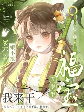 福宝五岁半：爹不争娘不抢我来干在线阅读