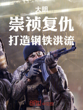 大明：崇祯复仇，打造钢铁洪流在线阅读