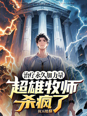 治疗永久加力量，超雄牧师杀疯了在线阅读