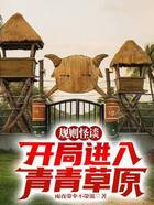 规则怪谈：开局进入青青草原？在线阅读