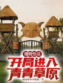 规则怪谈：开局进入青青草原？