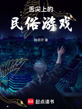 舌尖上的民俗游戏在线阅读