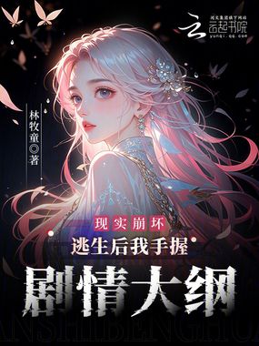 现实崩坏:逃生后我手握剧情大纲在线阅读