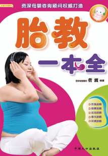 胎教一本全