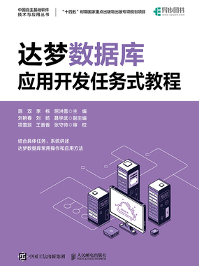 达梦数据库应用开发任务式教程在线阅读