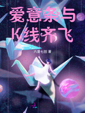 爱意条与K线齐飞在线阅读