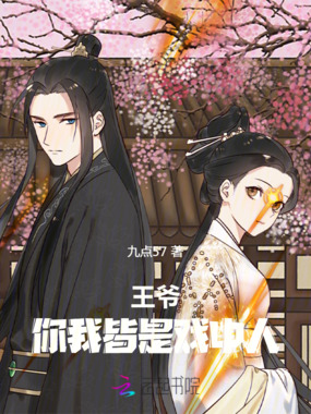 王爷，你我皆是戏中人在线阅读
