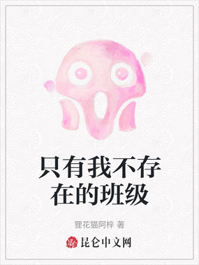 只有我不存在的班级在线阅读