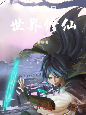 我在丧尸世界修仙在线阅读