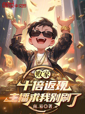 败家十倍返现，主播求我别刷了在线阅读