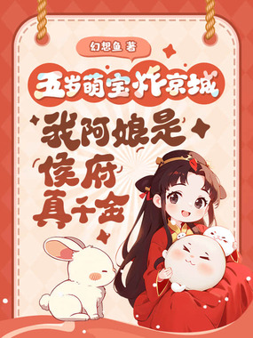 五岁萌宝炸京城，我阿娘是侯府真千金在线阅读