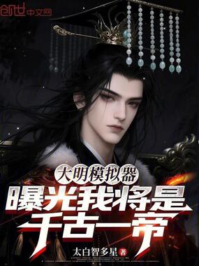 大明模拟器:曝光我将是千古一帝在线阅读