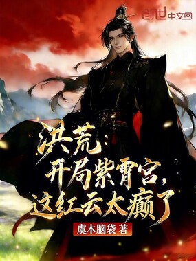 洪荒：开局紫霄宫，这红云太癫了在线阅读