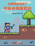 女频爽游杀穿了，你告诉我是真的在线阅读