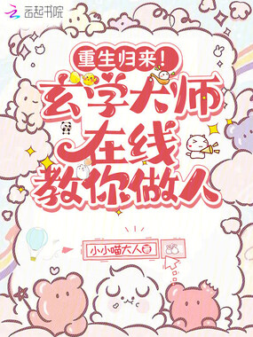 重生归来！玄学大师在线教你做人在线阅读