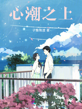 心潮之上在线阅读