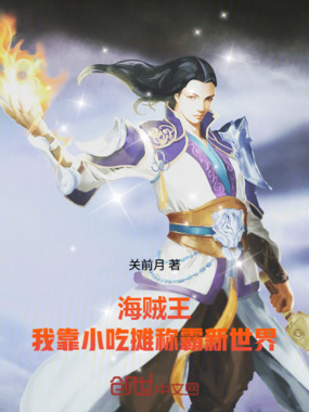 海贼王：我靠小吃摊称霸新世界在线阅读