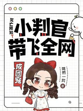 死亡预知？小判官带飞全网成团宠在线阅读