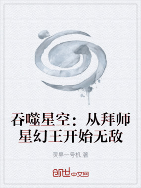吞噬星空:从拜师星幻王开始无敌在线阅读