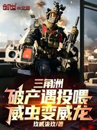 三角洲：破产遇投喂，威虫变威龙在线阅读