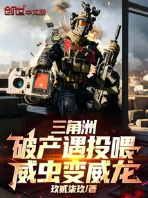 三角洲:破产遇投喂,威虫变威龙在线阅读