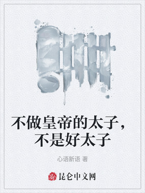 不做皇帝的太子，不是好太子在线阅读