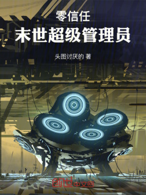 零信任：末世超级管理员在线阅读