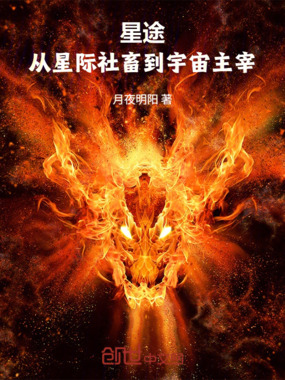星途:从星际社畜到宇宙主宰在线阅读