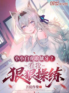 小小白虎敢龇牙?看我狠狠操练!在线阅读
