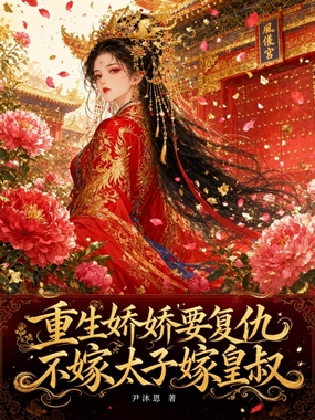 重生娇娇要复仇，不嫁太子嫁皇叔在线阅读