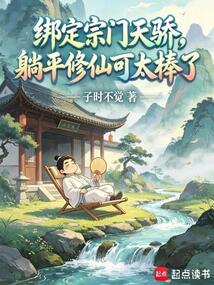 绑定宗门天骄,躺平修仙可太棒了 cover