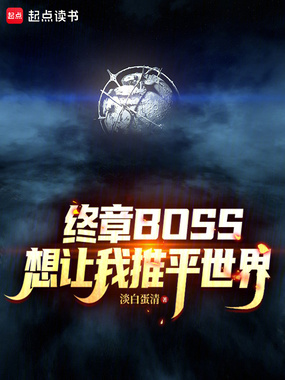 终章BOSS想让我推平世界在线阅读