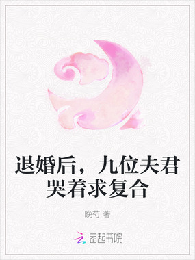 退婚后，九位夫君哭着求复合在线阅读