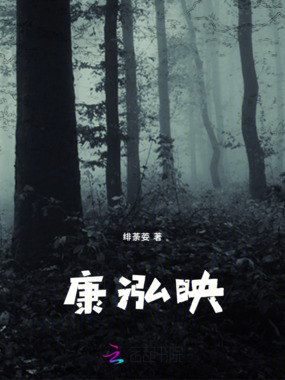 康泓映在线阅读