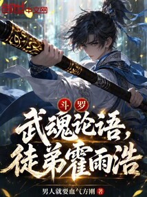 斗罗:武魂论语!徒弟霍雨浩 封面