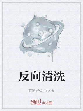 反向清洗在线阅读