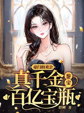 豪门拍卖会,真千金鉴出百亿宝瓶在线阅读