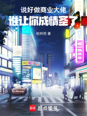 说好做商业大佬，谁让你成情圣了在线阅读