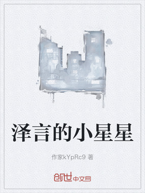 泽言的小星星在线阅读