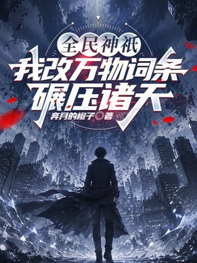 全民神祇：我改万物词条碾压诸天在线阅读