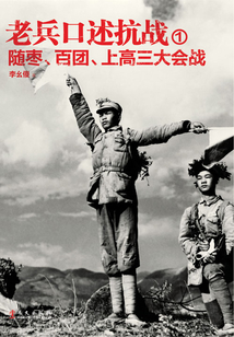 老兵口述抗战1：随枣、百团、上高三大会战