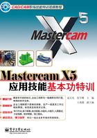 Mastercam X5应用技能基本功特训