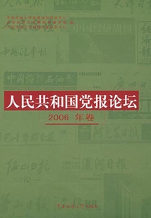 人民共和國黨報論壇2006年卷